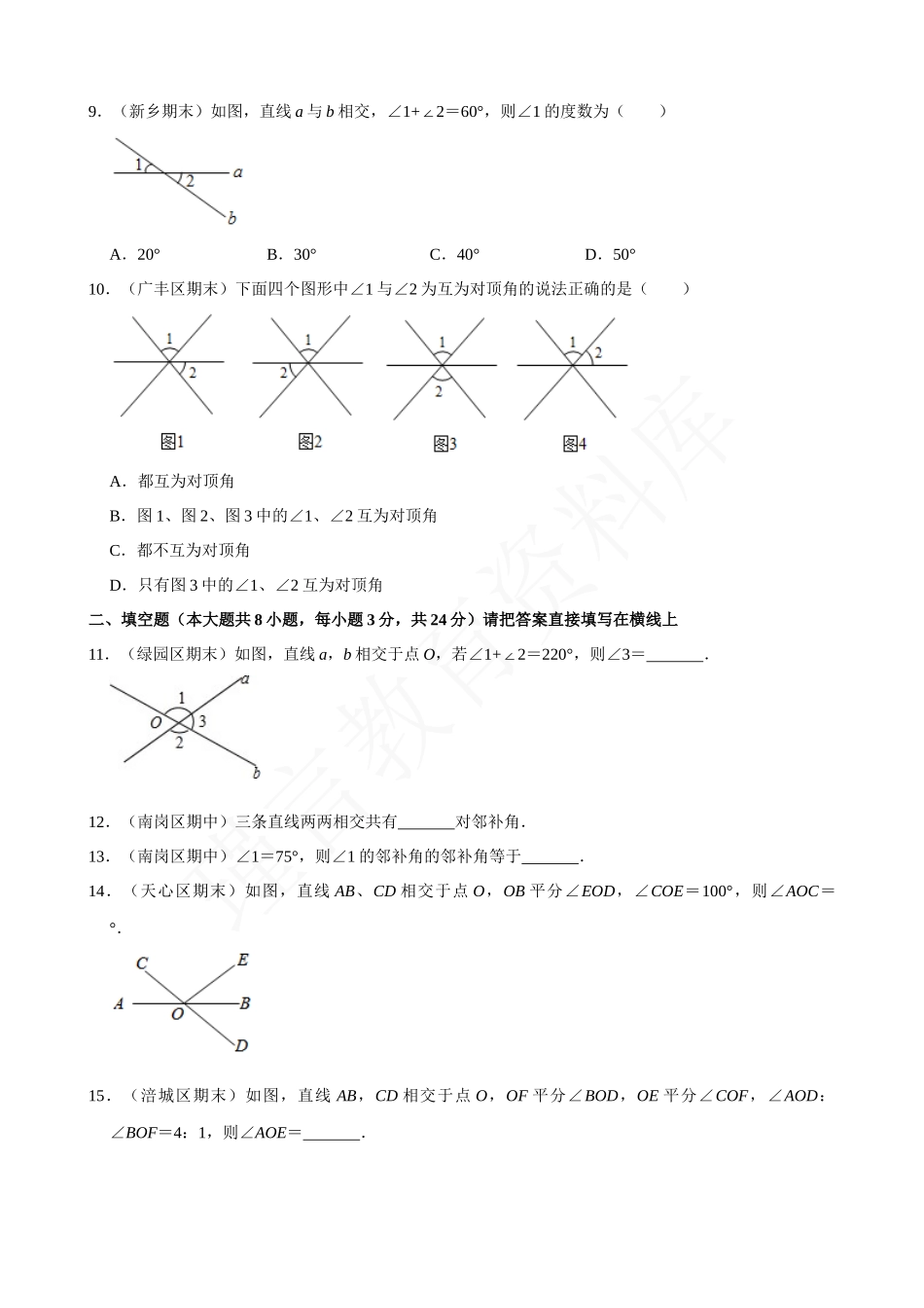 05-对顶角与邻补角-专题训练.docx_第3页