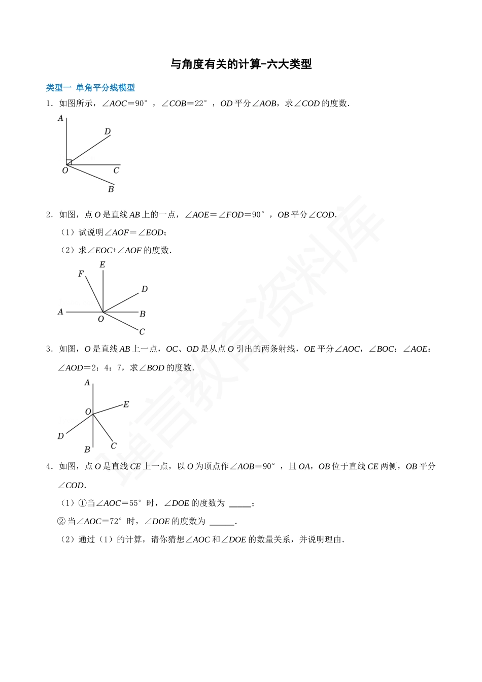 04-与角度有关的计算六大类型.docx_第1页