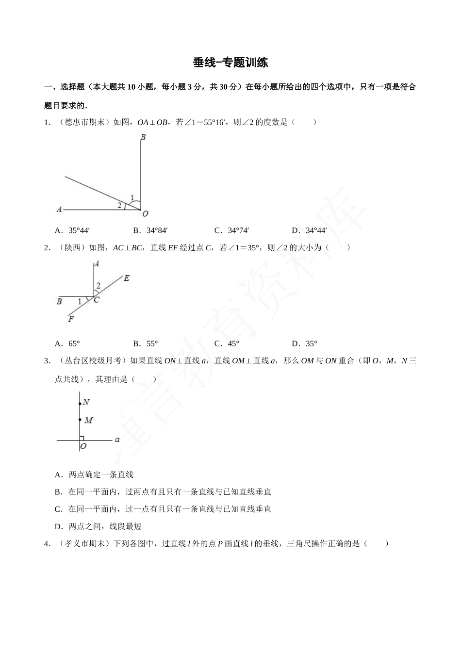 05-垂线-专题训练.docx_第1页