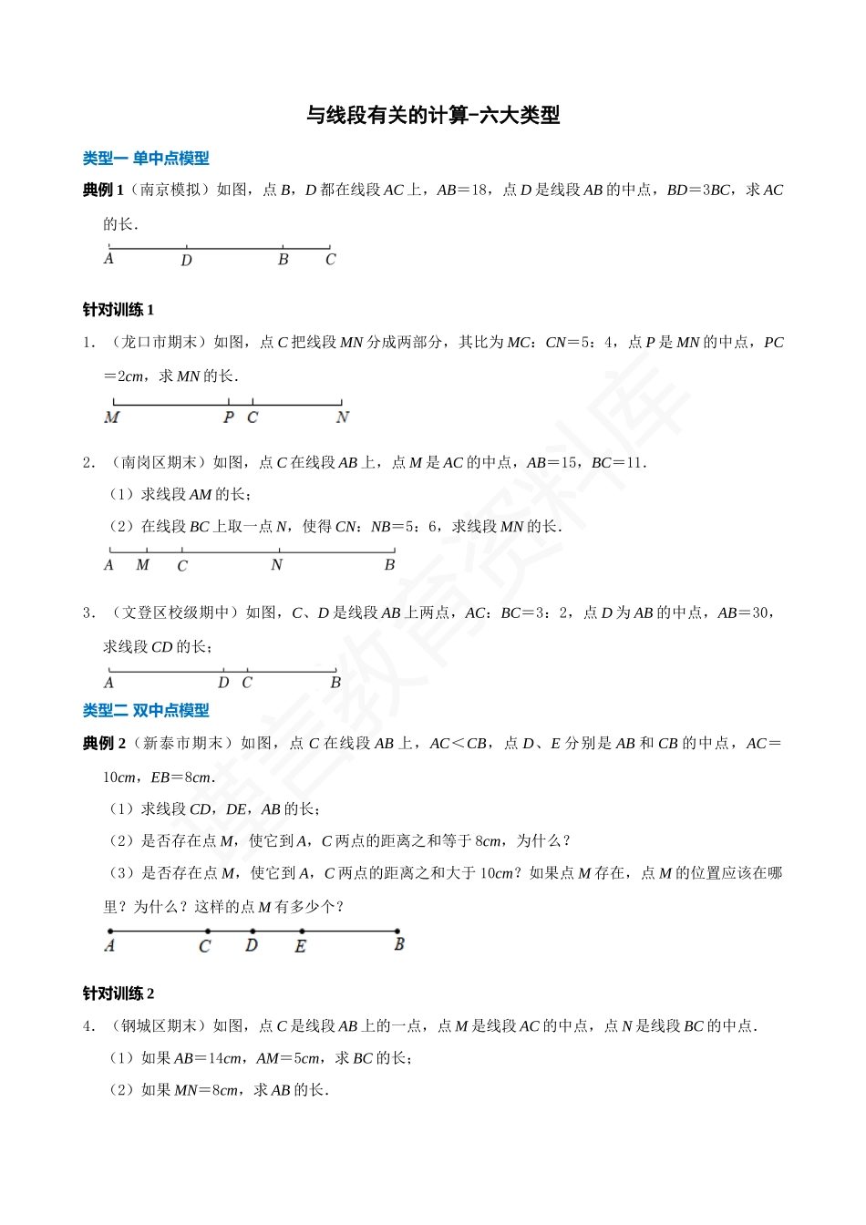 04-与线段有关的计算-六大类型.docx_第1页