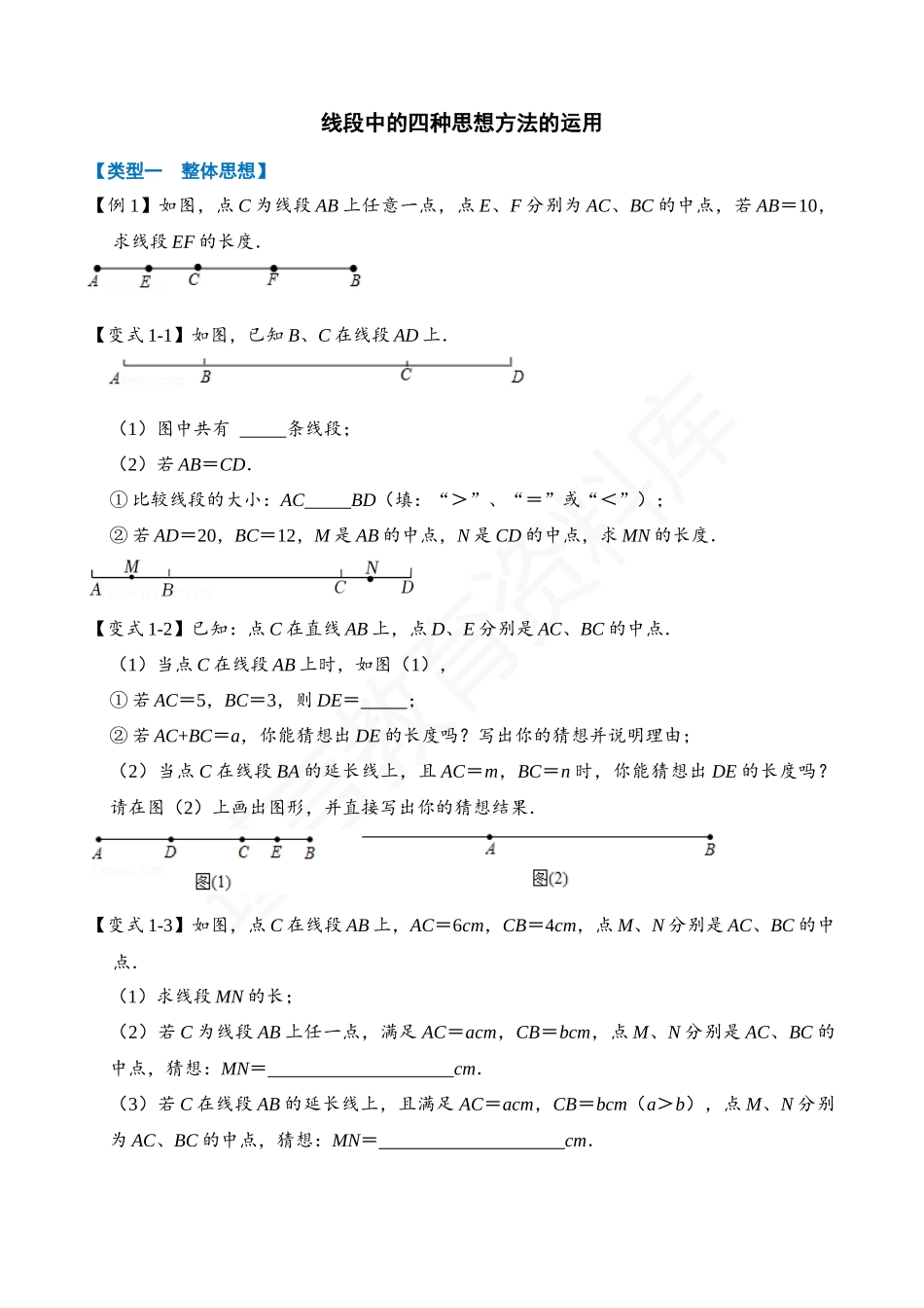 04-线段中的四种思想方法的运用.docx_第1页