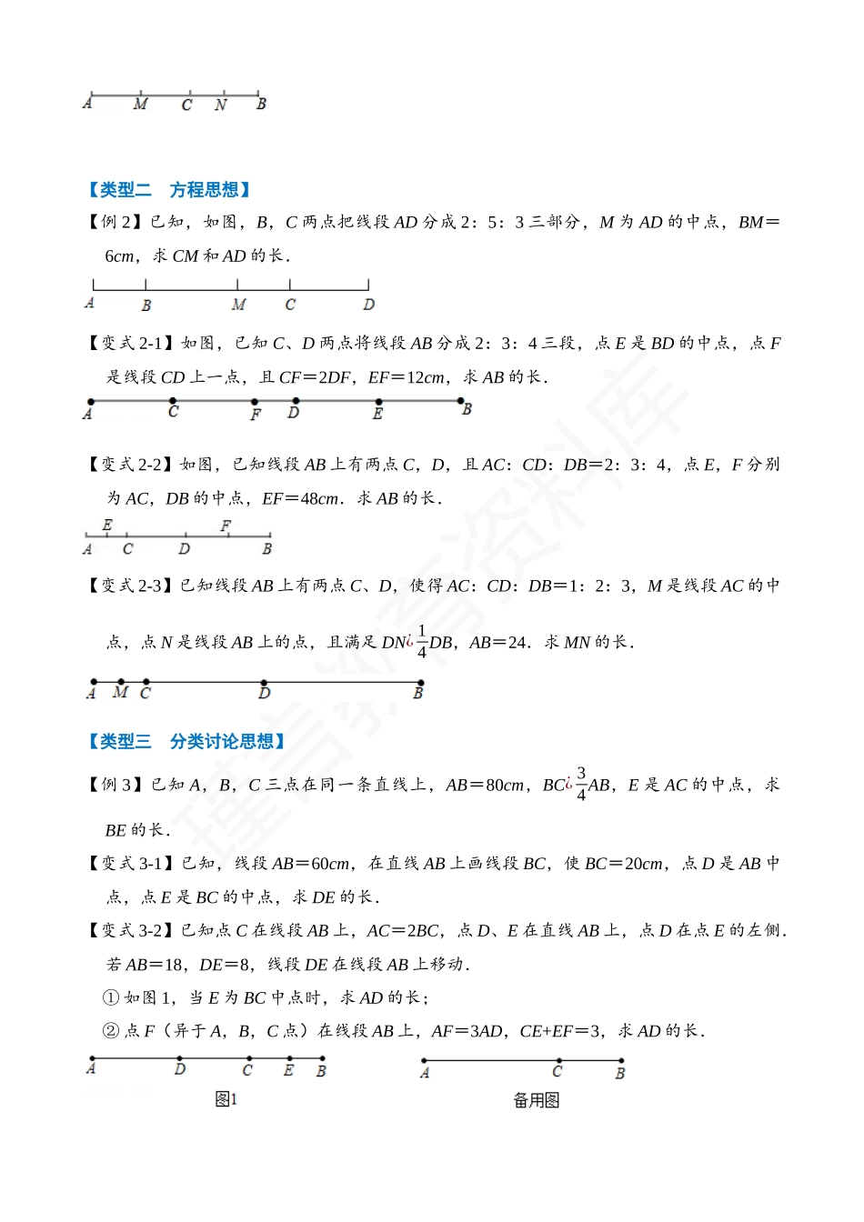 04-线段中的四种思想方法的运用.docx_第2页