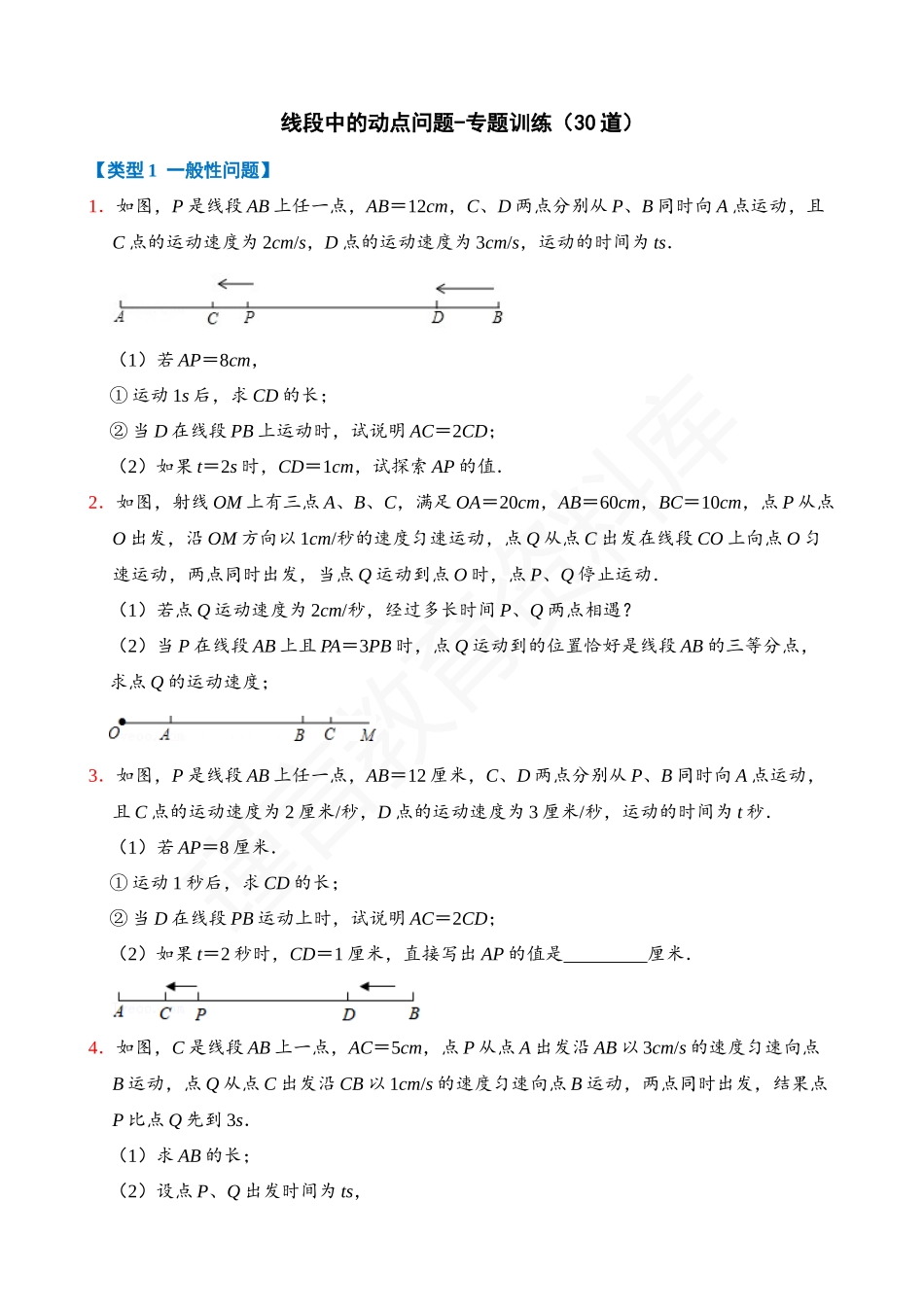 04-线段中的动点问题-专题训练（30道）.docx_第1页