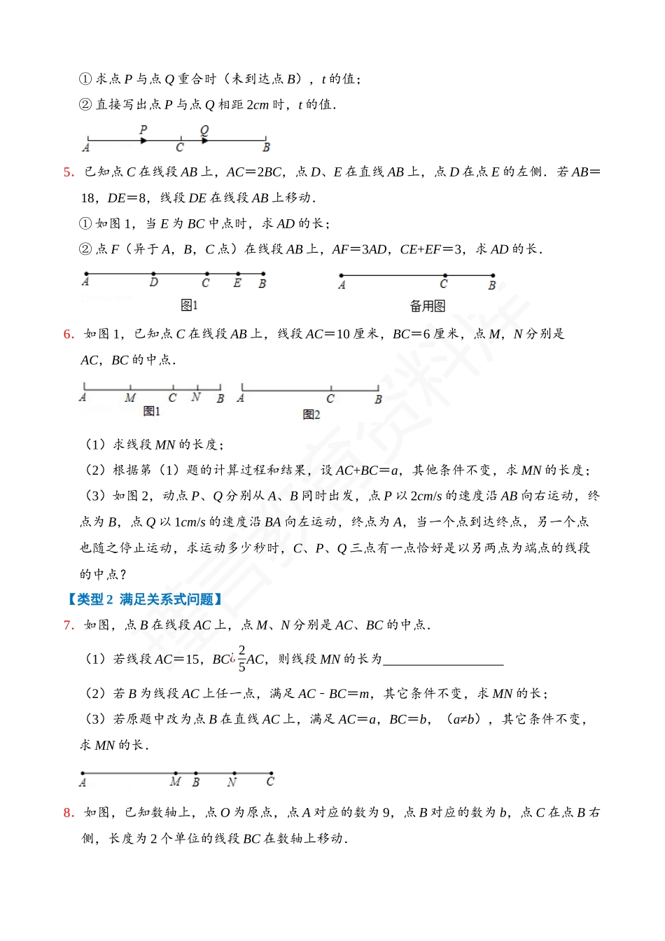 04-线段中的动点问题-专题训练（30道）.docx_第2页