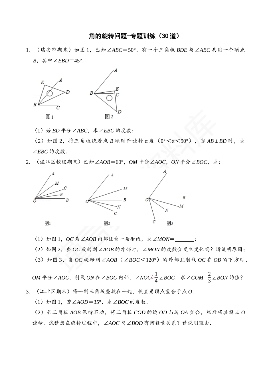 04-角的旋转问题-专题训练（30道）.docx_第1页