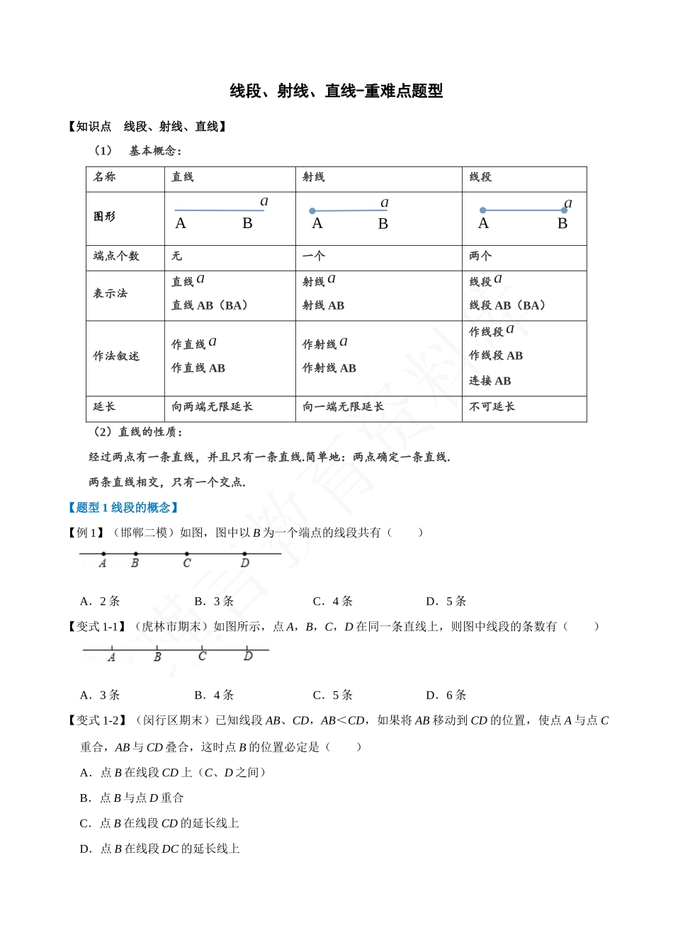 04-线段、射线、直线-重难点题型.docx_第1页