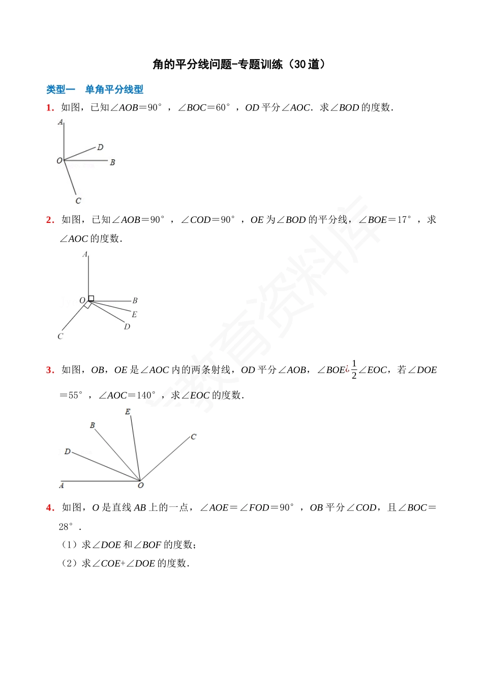 04-角的平分线问题-专题训练（30道）.docx_第1页