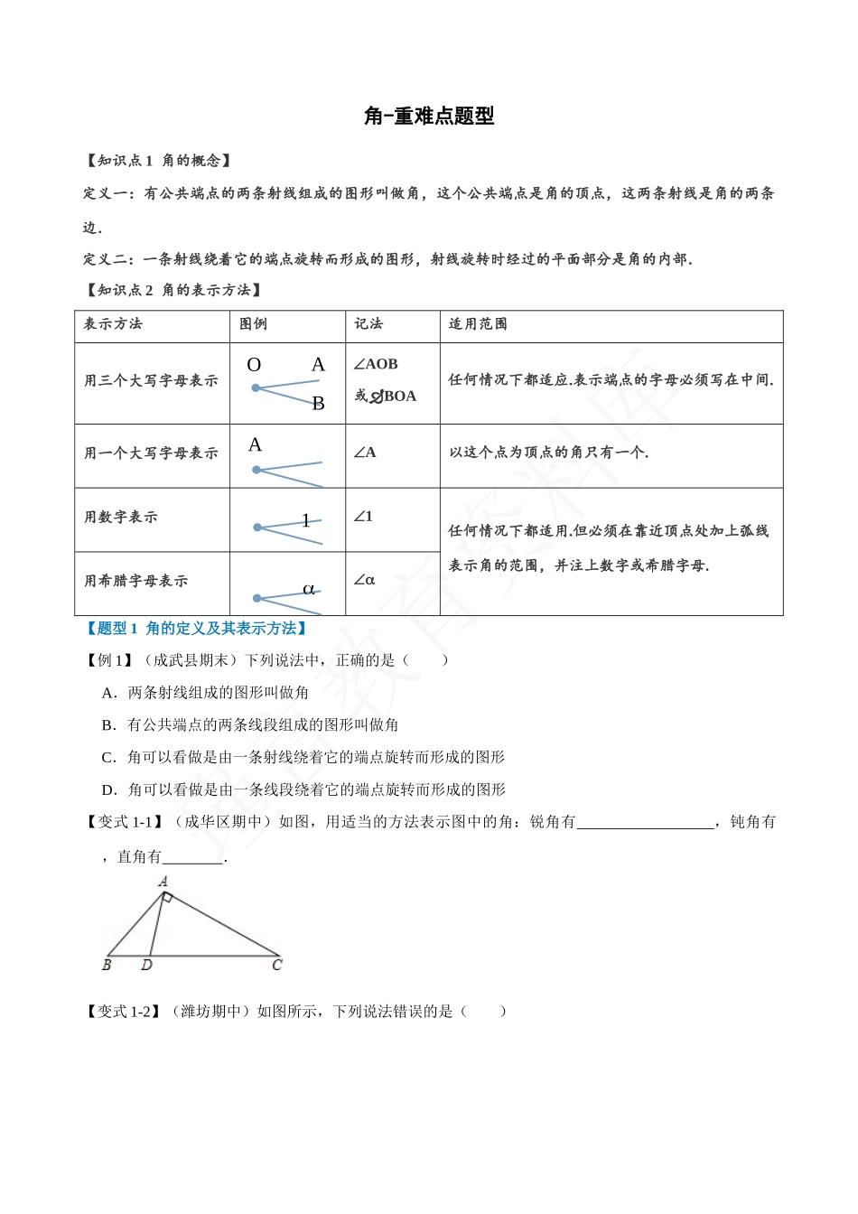 04-角-重难点题型.docx_第1页