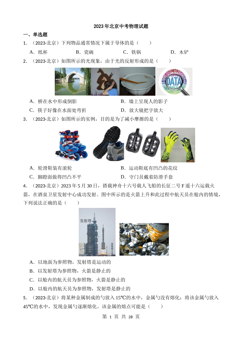 2023年北京中考物理试题.docx_第1页