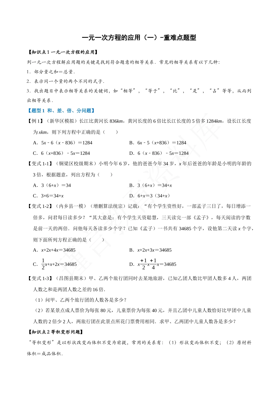 03-一元一次方程的应用（一）-重难点题型.docx_第1页