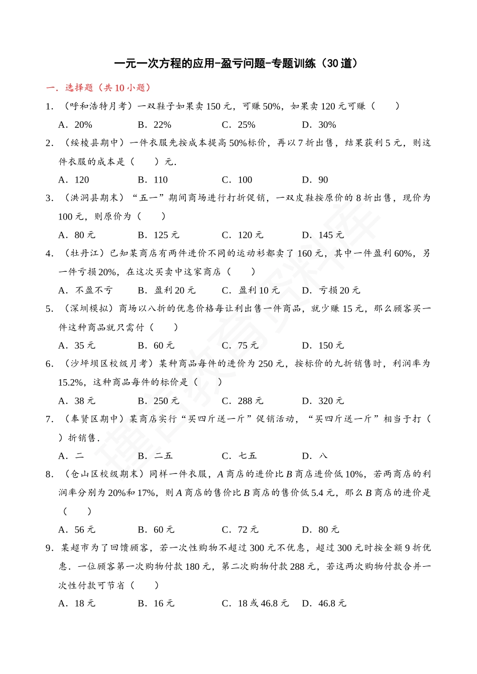 03-一元一次方程的应用-盈亏问题-专题训练（30道）.docx_第1页