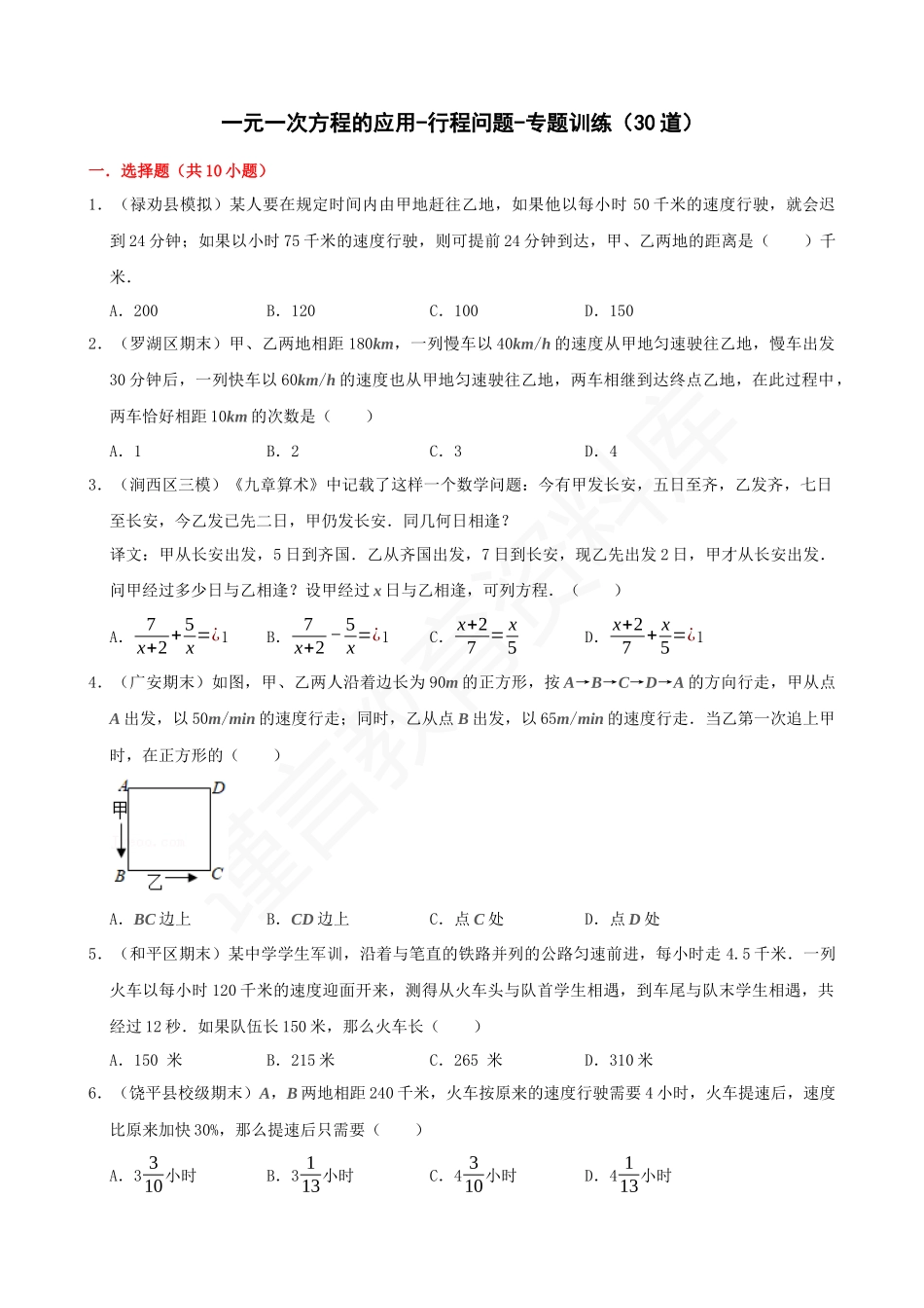 03-一元一次方程的应用-行程问题-专题训练（30道）.docx_第1页