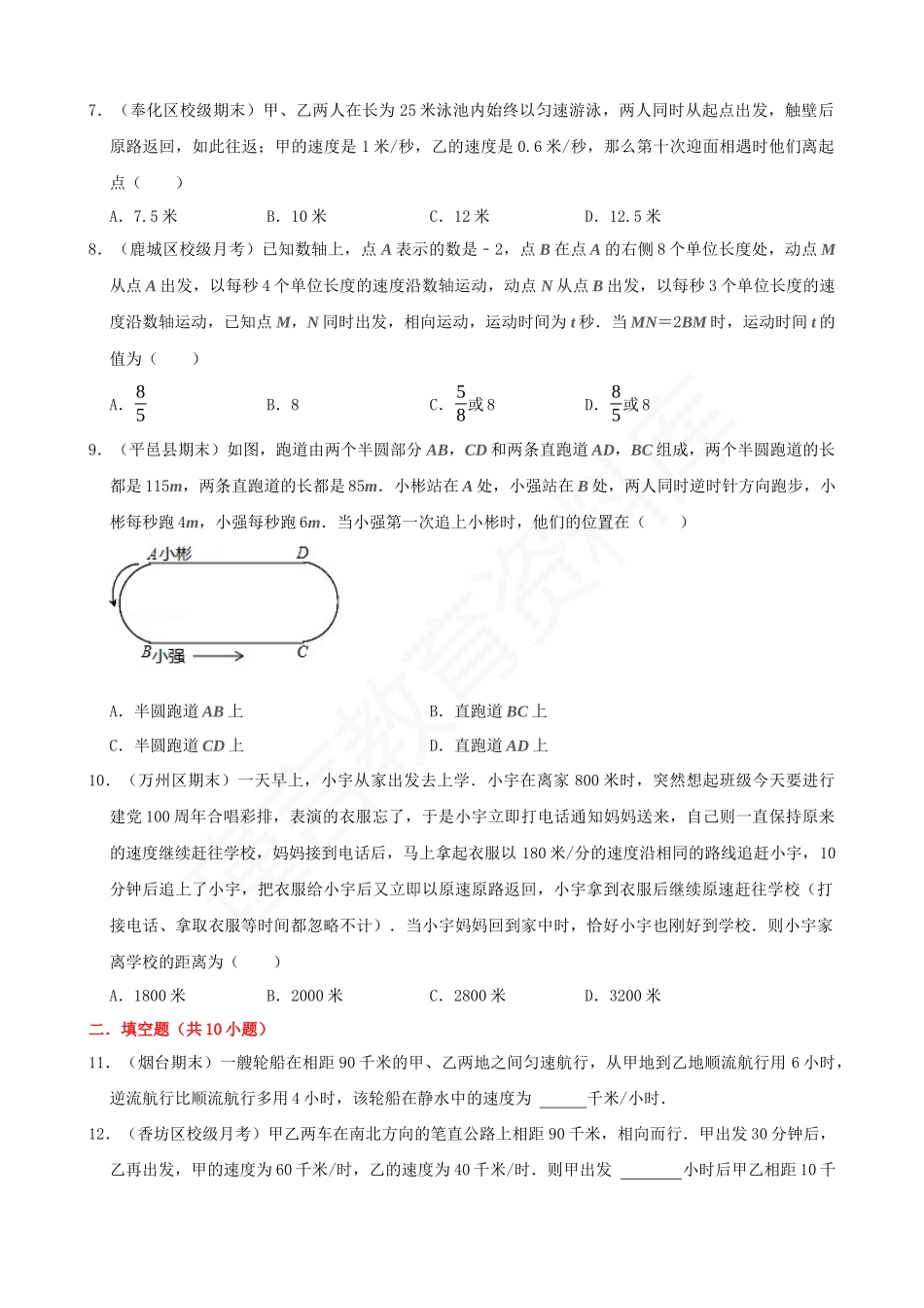 03-一元一次方程的应用-行程问题-专题训练（30道）.docx_第2页