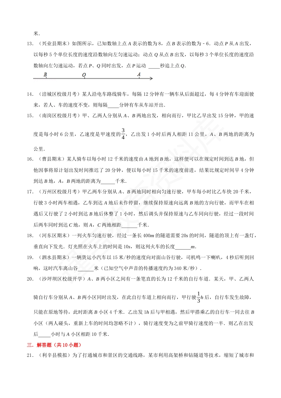 03-一元一次方程的应用-行程问题-专题训练（30道）.docx_第3页