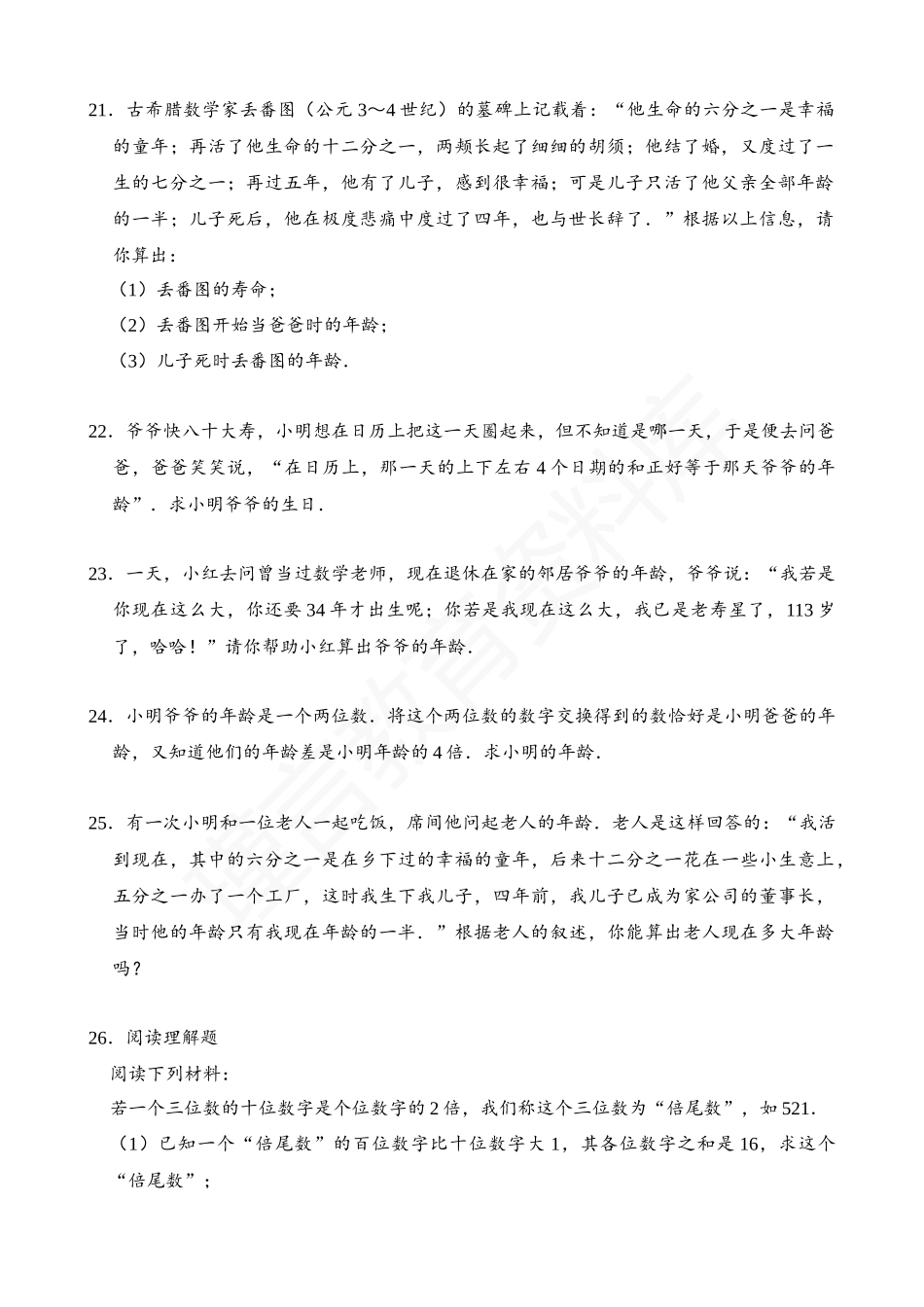 03-一元一次方程的应用-数字、年龄问题-专题训练（30道）.docx_第3页