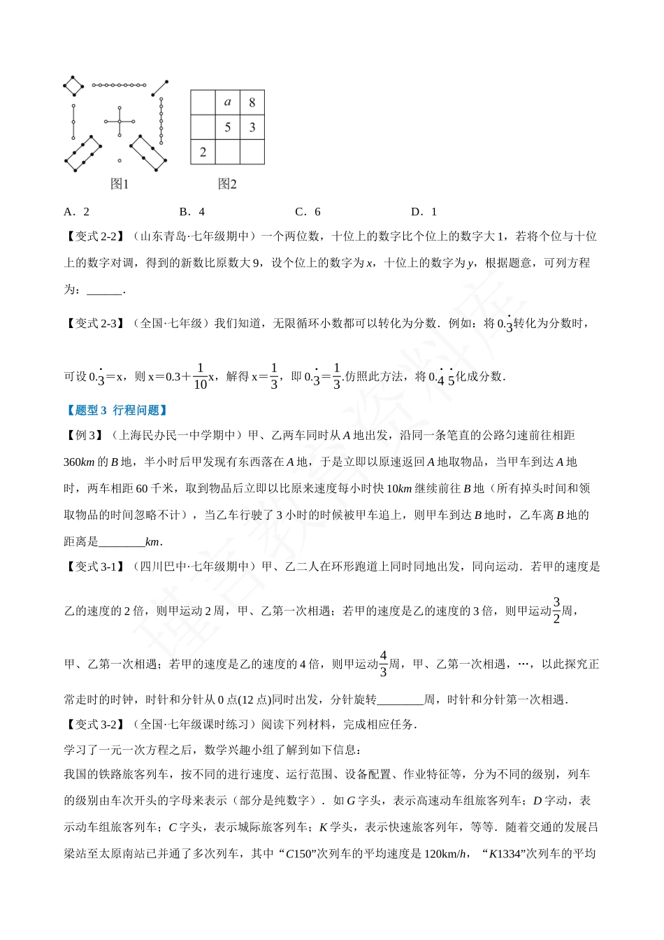 03-一元一次方程的应用-十二大题型.docx_第2页