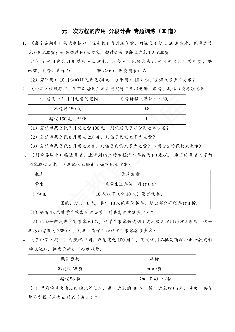 03-一元一次方程的应用-分段计费-专题训练（30道）.docx_第1页