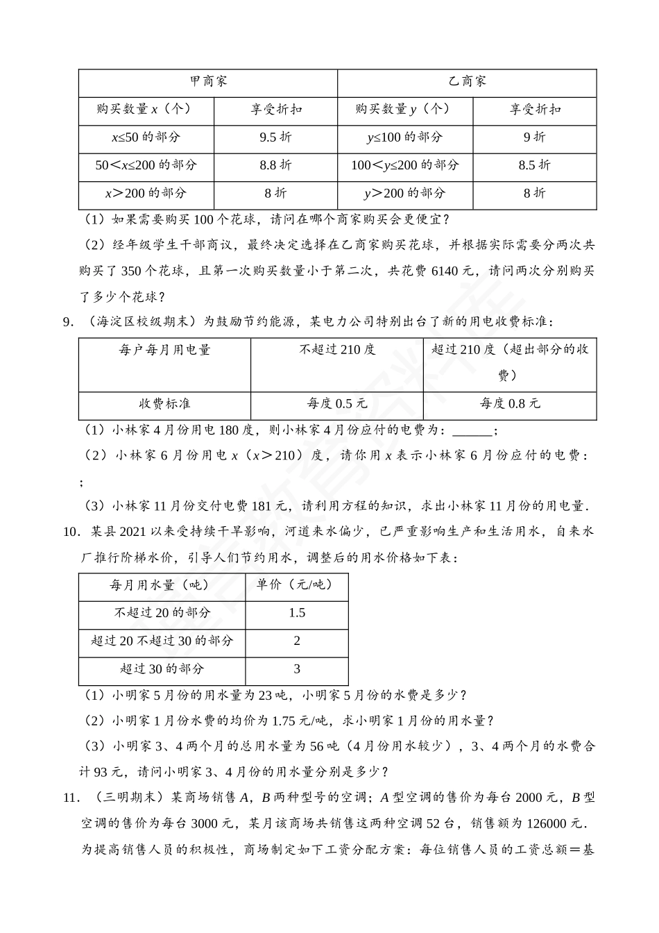 03-一元一次方程的应用-分段计费-专题训练（30道）.docx_第3页