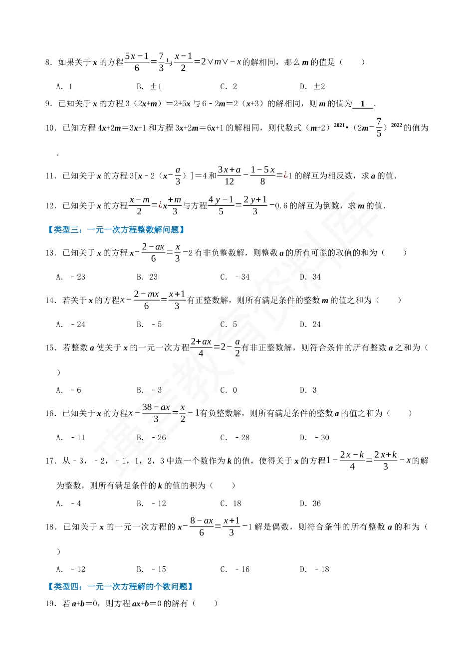 03-一元一次方程的解-六大类型.docx_第2页