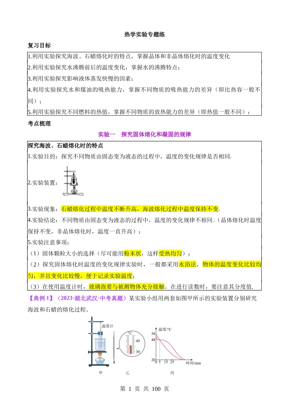 07 热学实验专题.docx_第1页