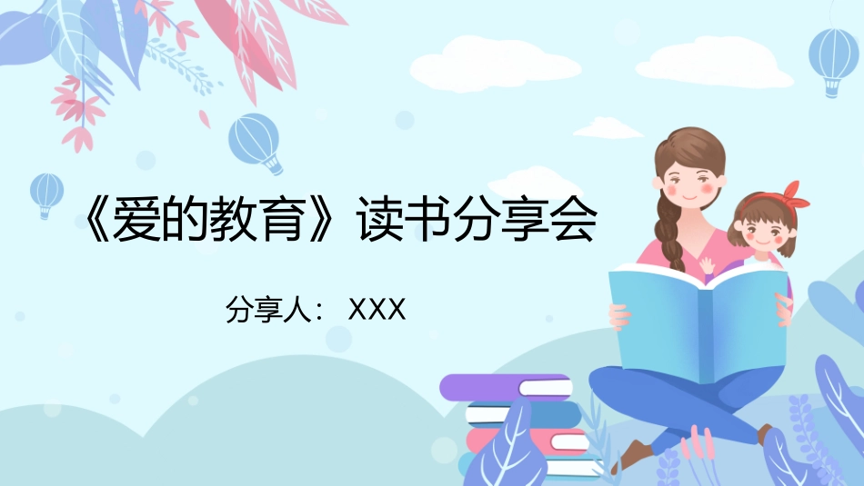 《爱的教育》读书分享2.pptx_第1页