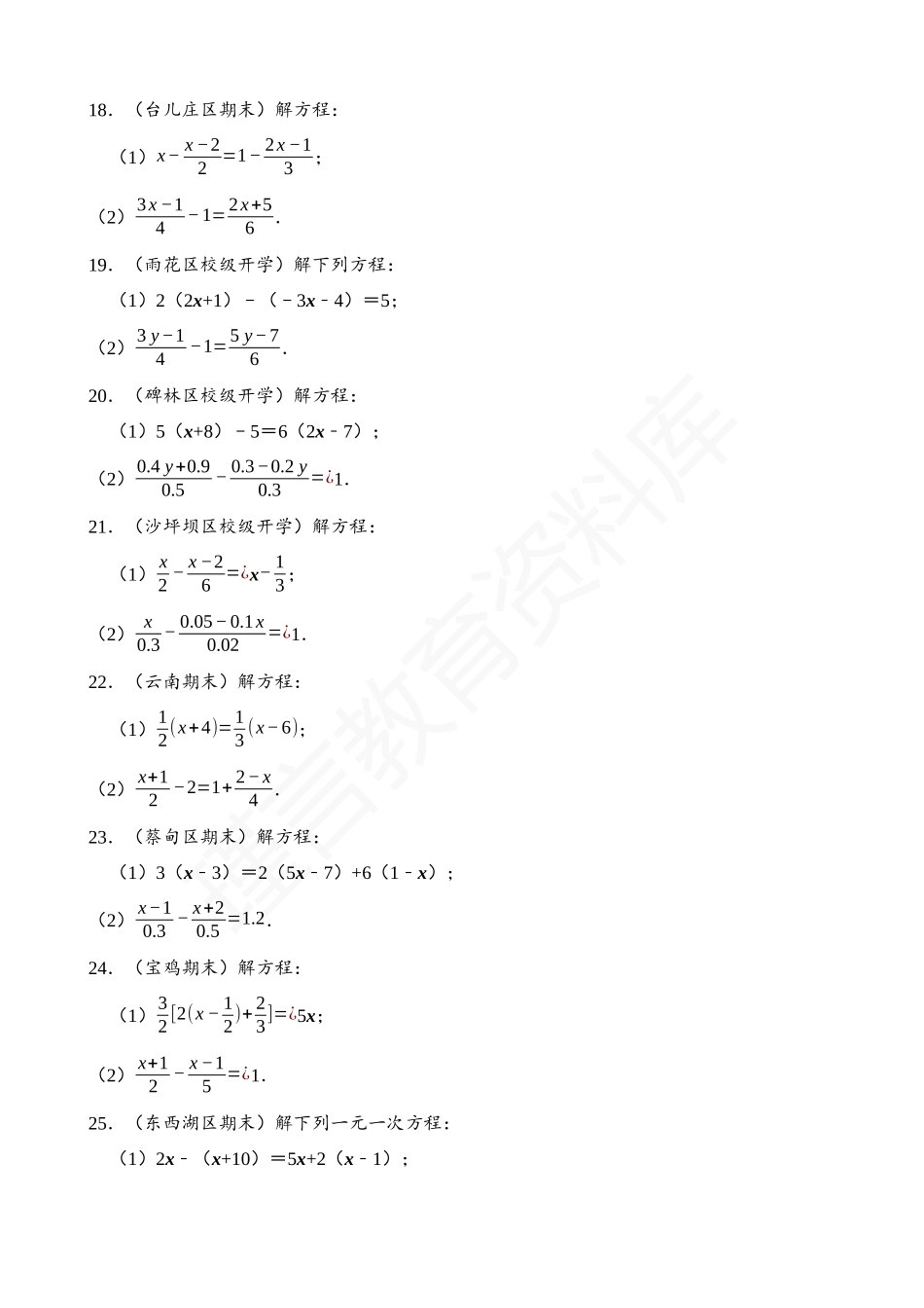 03-一元一次方程-计算题-专题训练（30道）.docx_第3页