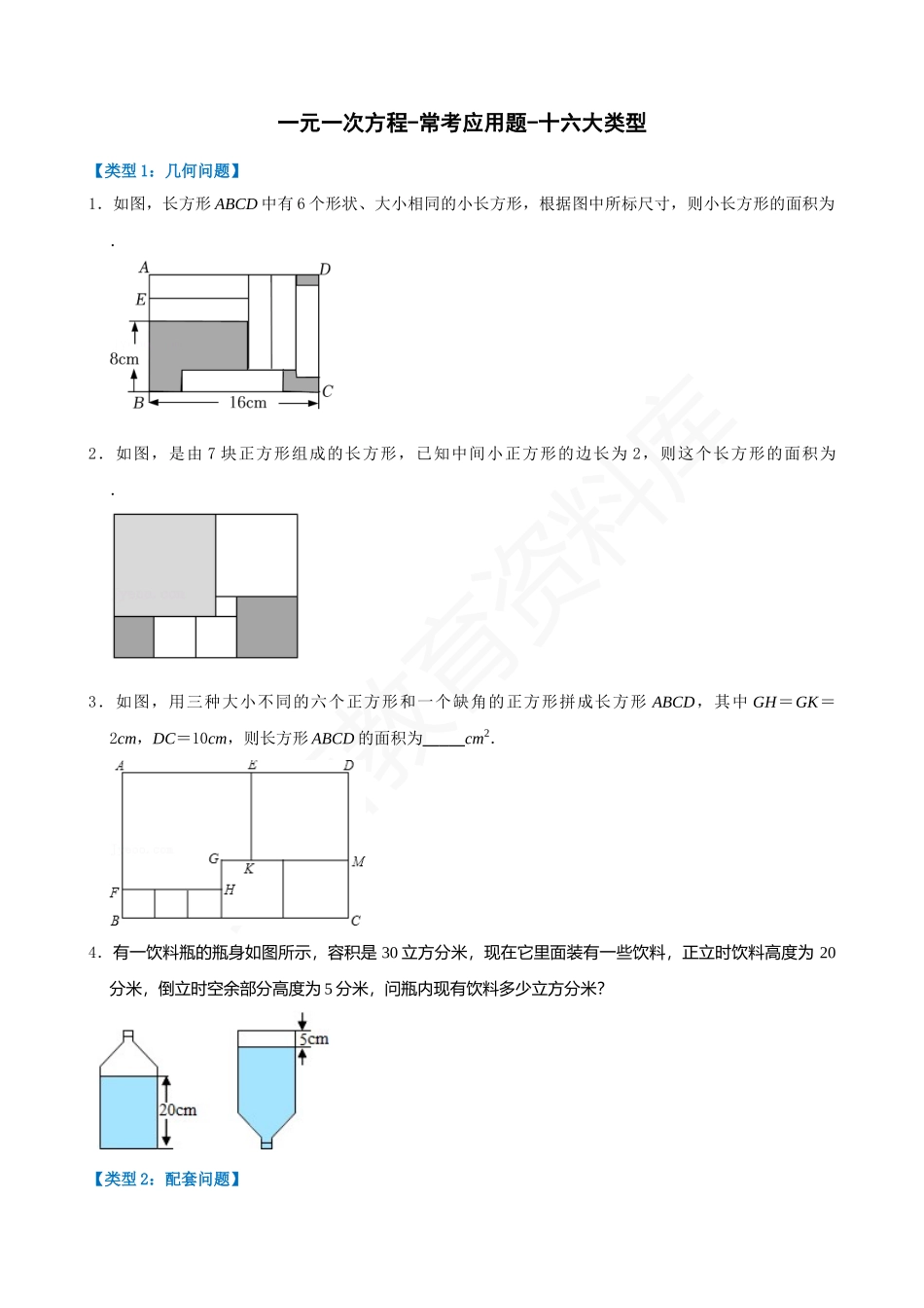 03-一元一次方程-常考应用题-十六大类型.docx_第1页