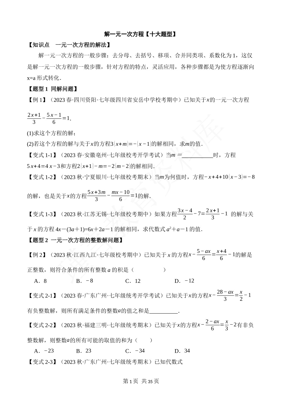 03-解一元一次方程-十大题型.docx_第1页