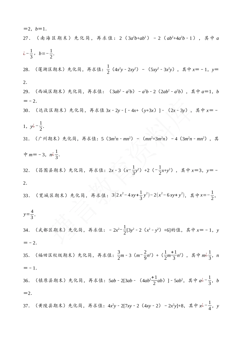 02-整式的化简求值-专题训练-基础题（50道）.docx_第3页