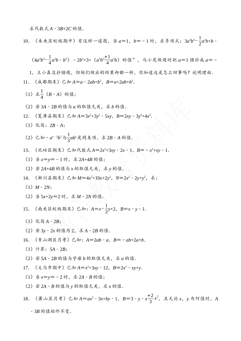 02-整式的化简求值-专题训练-拔高题（50道）.docx_第2页