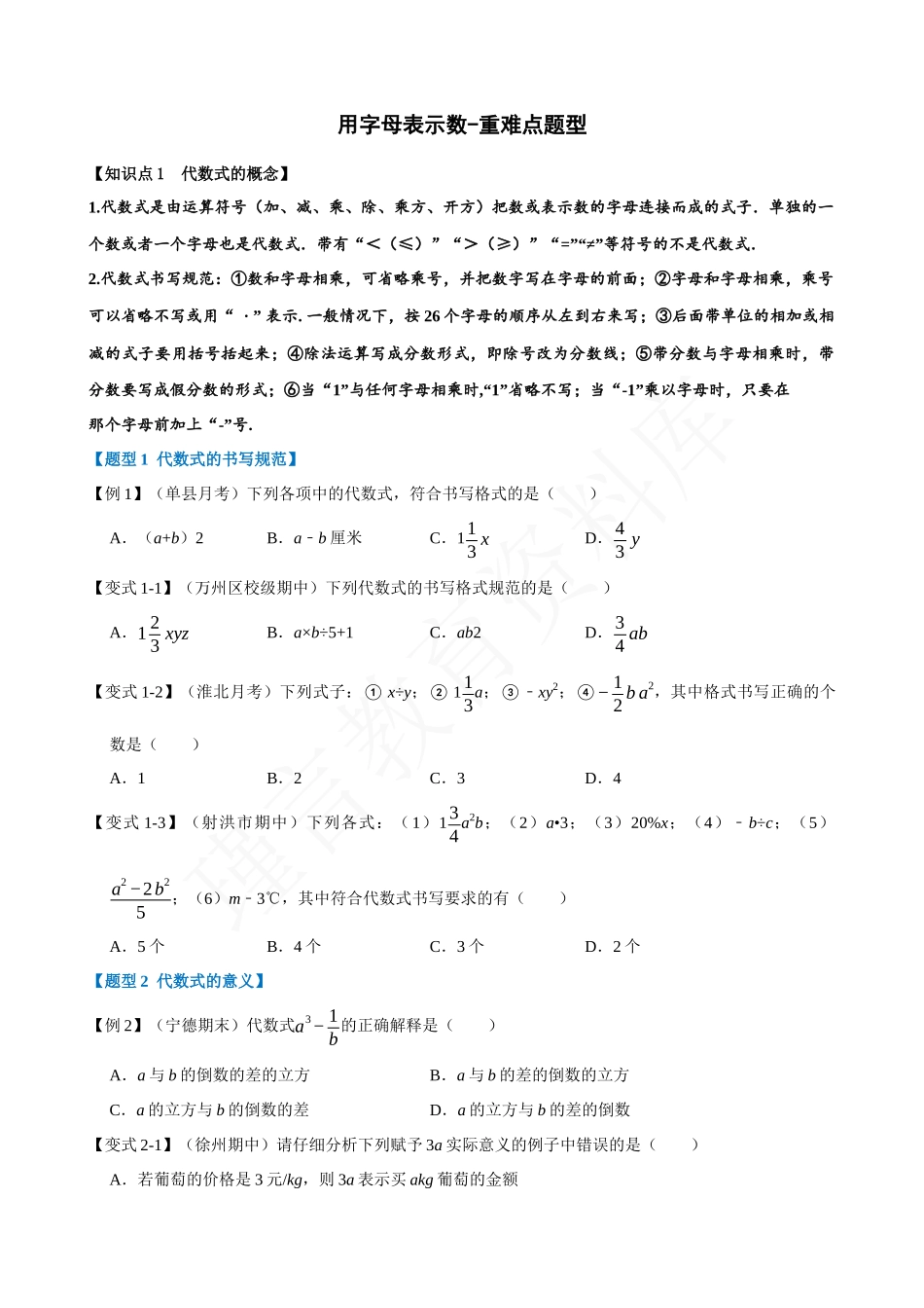 02-用字母表示数-重难点题型.docx_第1页