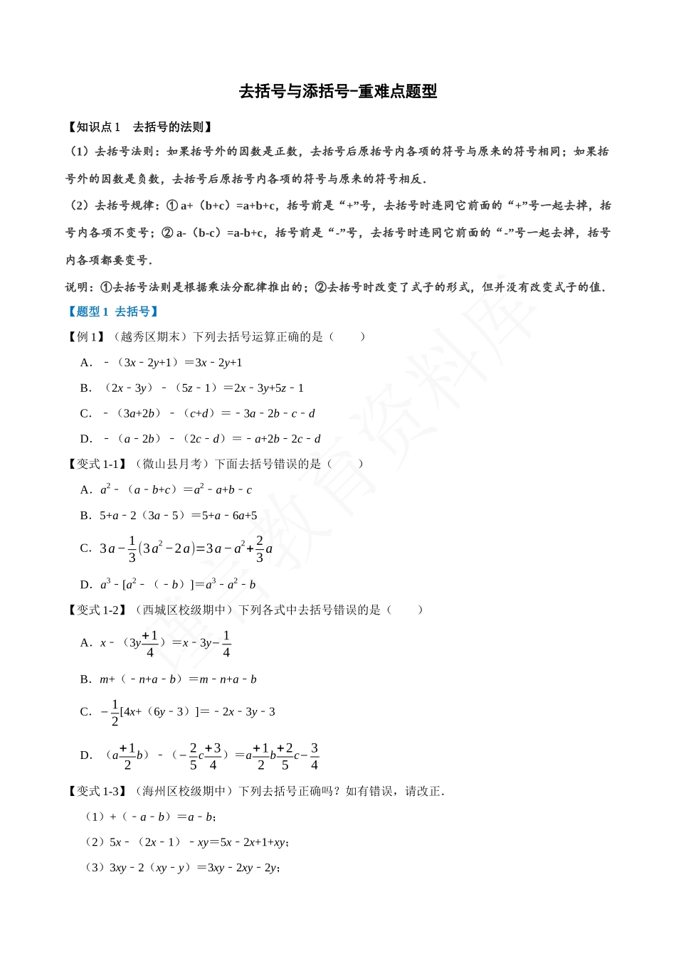 02-去括号与添括号-重难点题型.docx_第1页