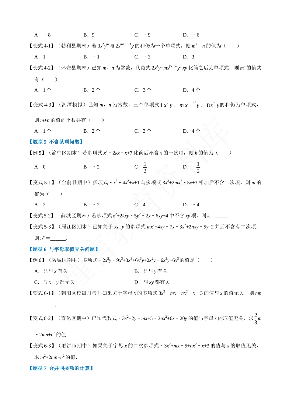 02-同类项与合并同类项-重难点题型.docx_第3页