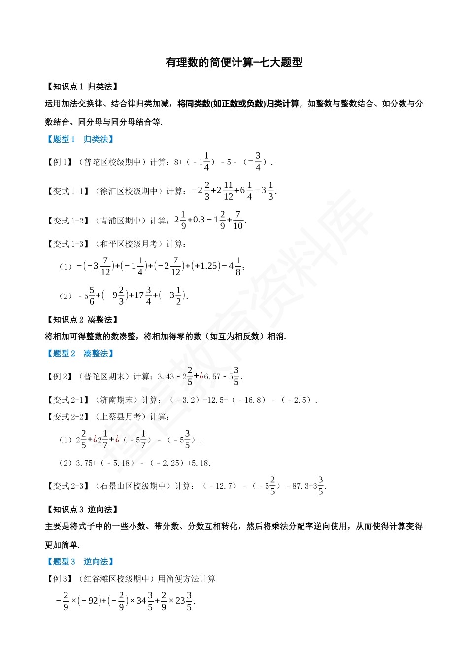 01-有理数的简便计算-七大题型.docx_第1页