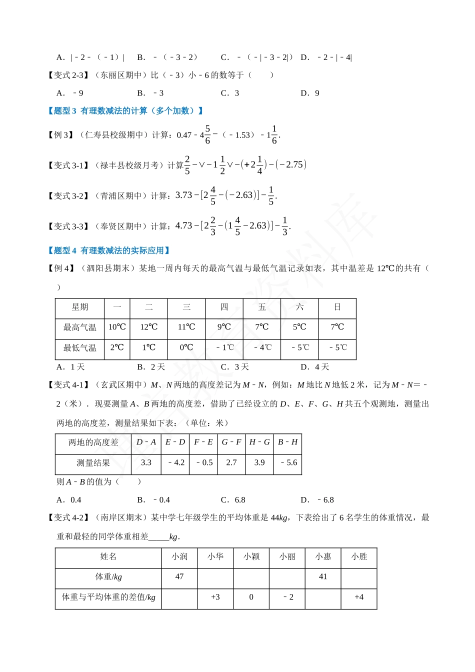 01-有理数的减法-重难点题型.docx_第2页