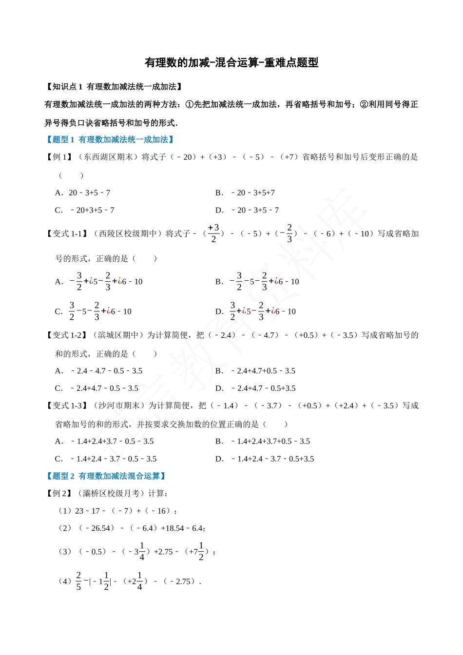 01-有理数的加减-混合运算-重难点题型.docx_第1页