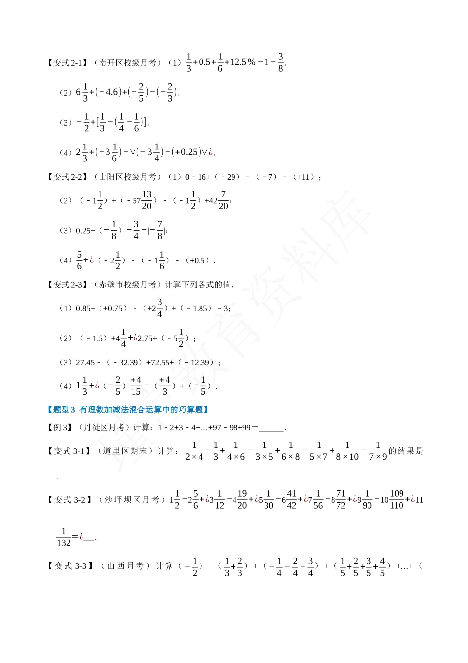 01-有理数的加减-混合运算-重难点题型.docx_第2页