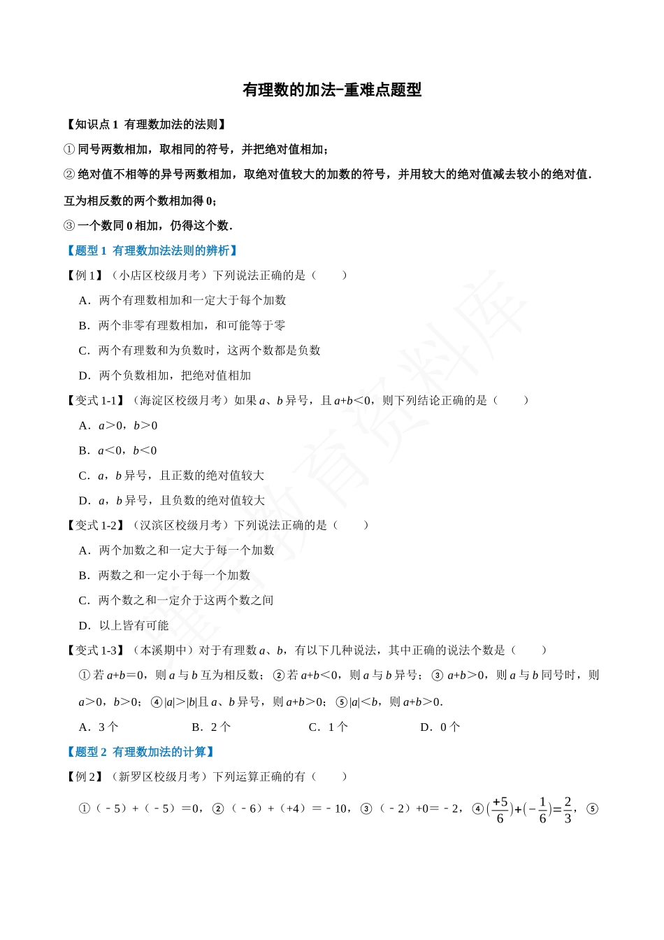 01-有理数的加法-重难点题型.docx_第1页