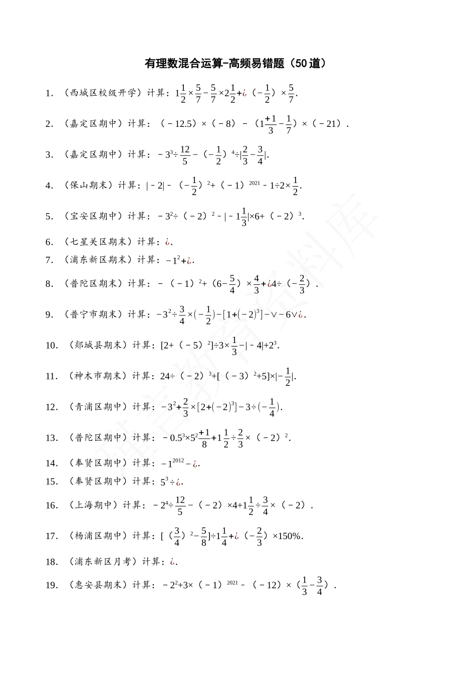 01-有理数的混合运算-高频易错题（50道）.docx_第1页