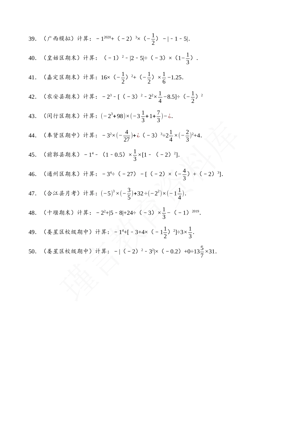 01-有理数的混合运算-高频易错题（50道）.docx_第3页