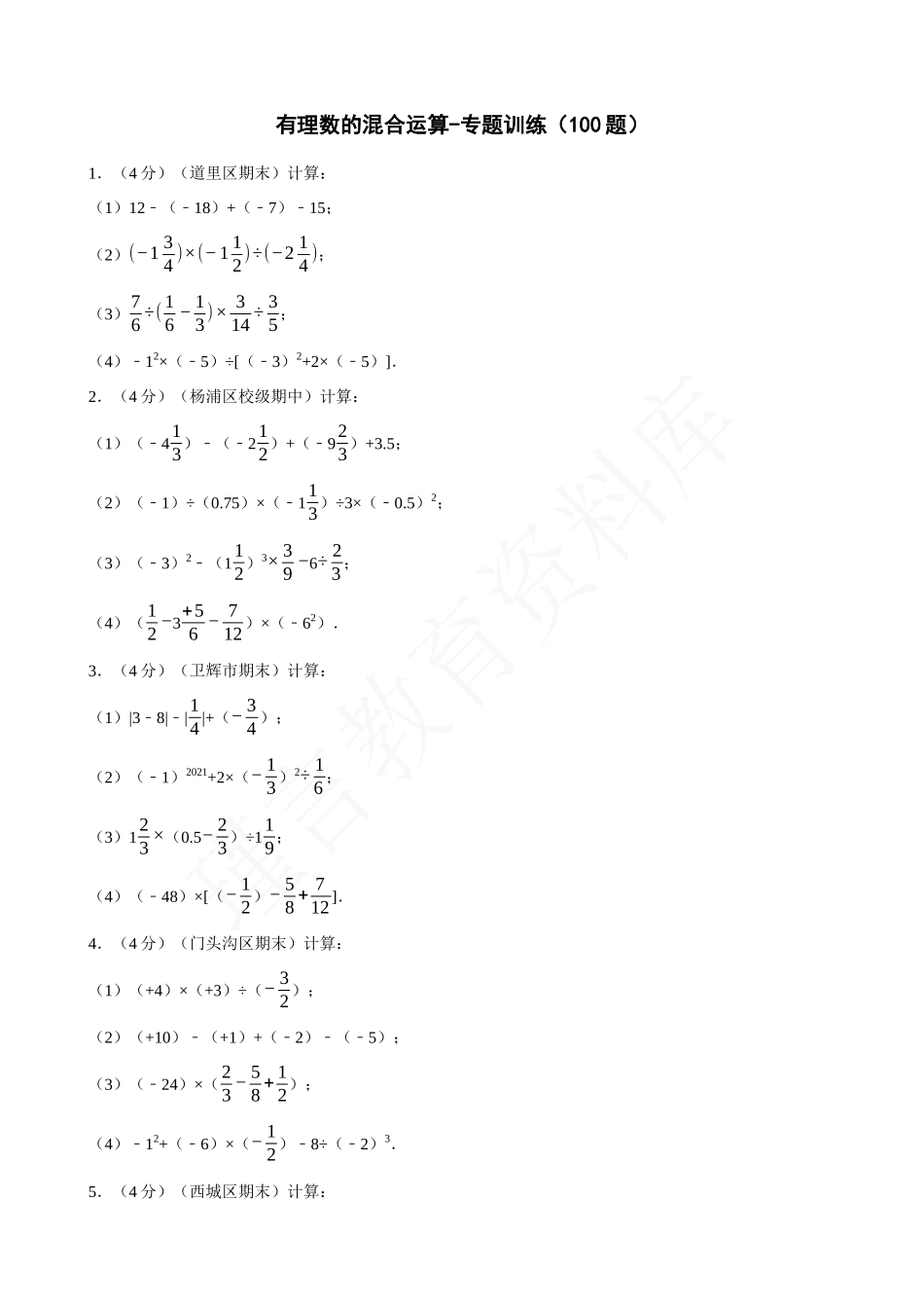 01-有理数的混合运算-专题训练（100题）.docx_第1页