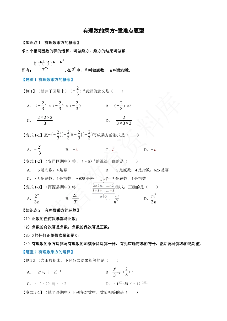 01-有理数的乘方-重难点题型.docx_第1页