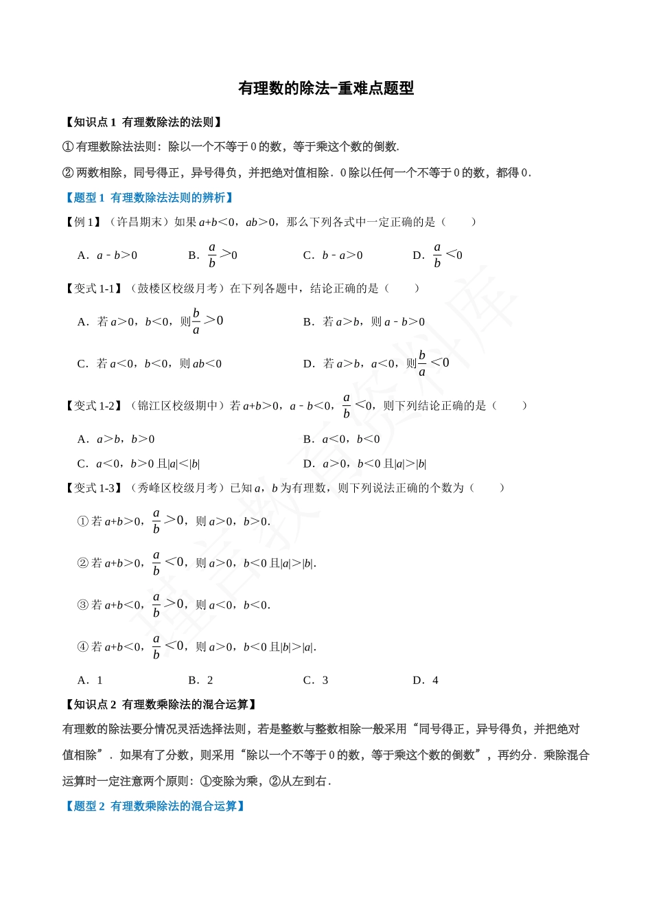 01-有理数的除法-重难点题型.docx_第1页