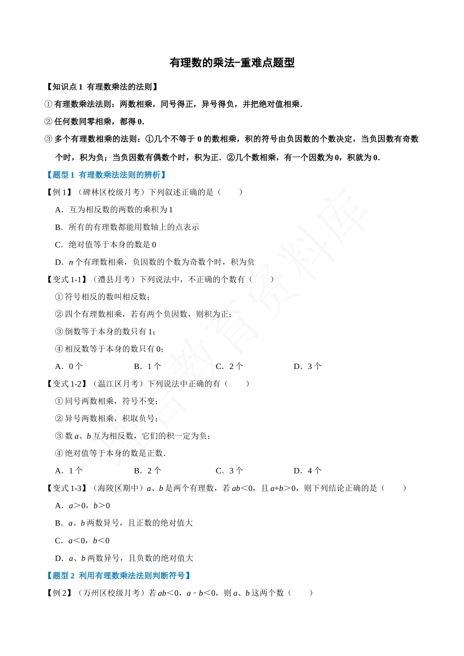 01-有理数的乘法-重难点题型.docx_第1页