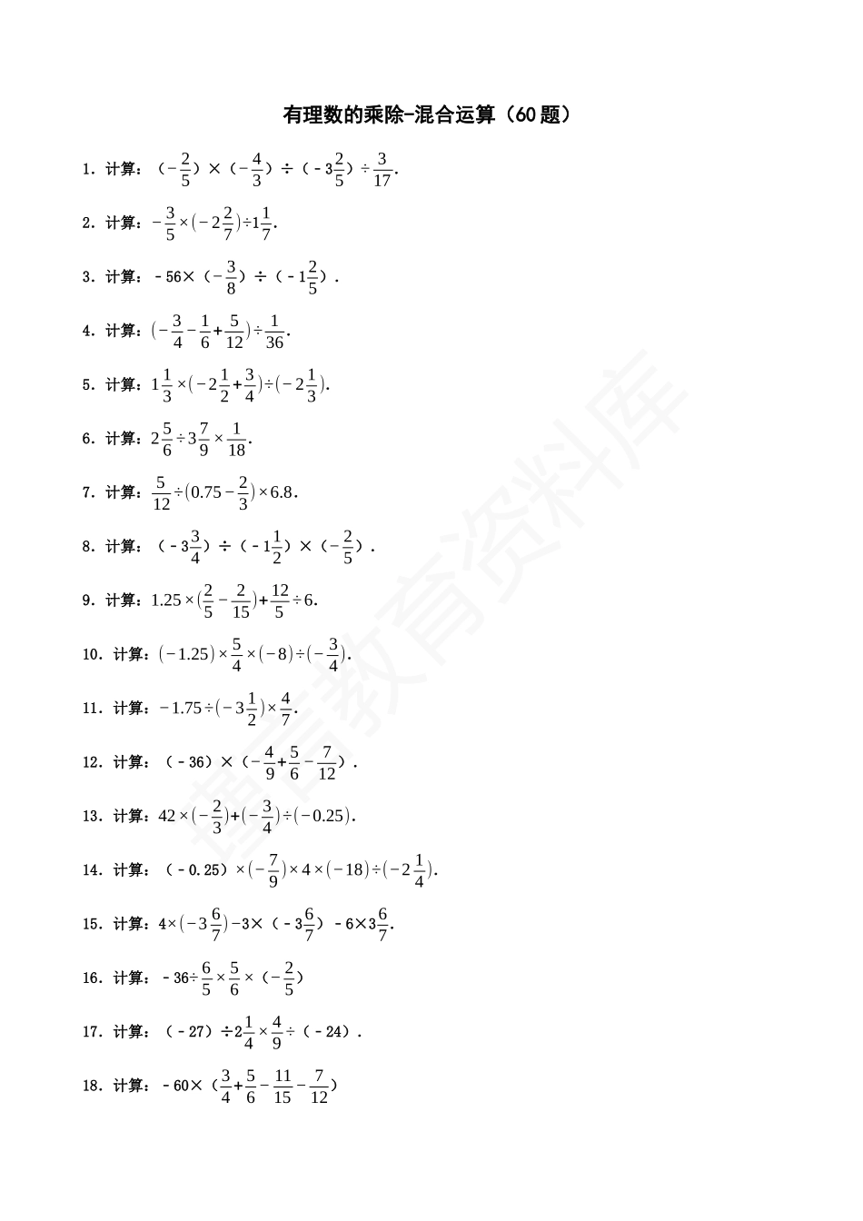 01-有理数的乘除-混合运算（60题）.docx_第1页