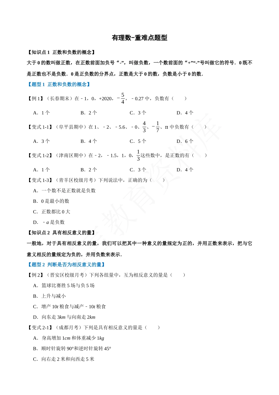 01-有理数-重难点题型.docx_第1页