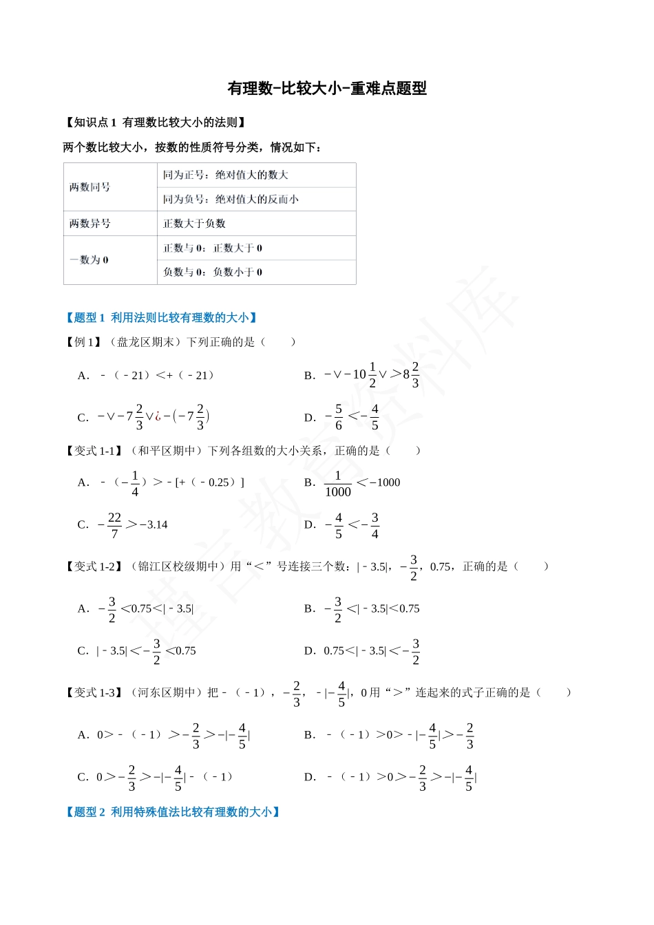 01-有理数-比较大小-重难点题型.docx_第1页