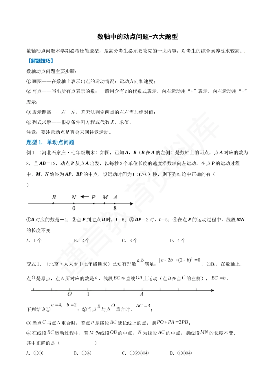 01-数轴中的动点问题-六大题型.docx_第1页