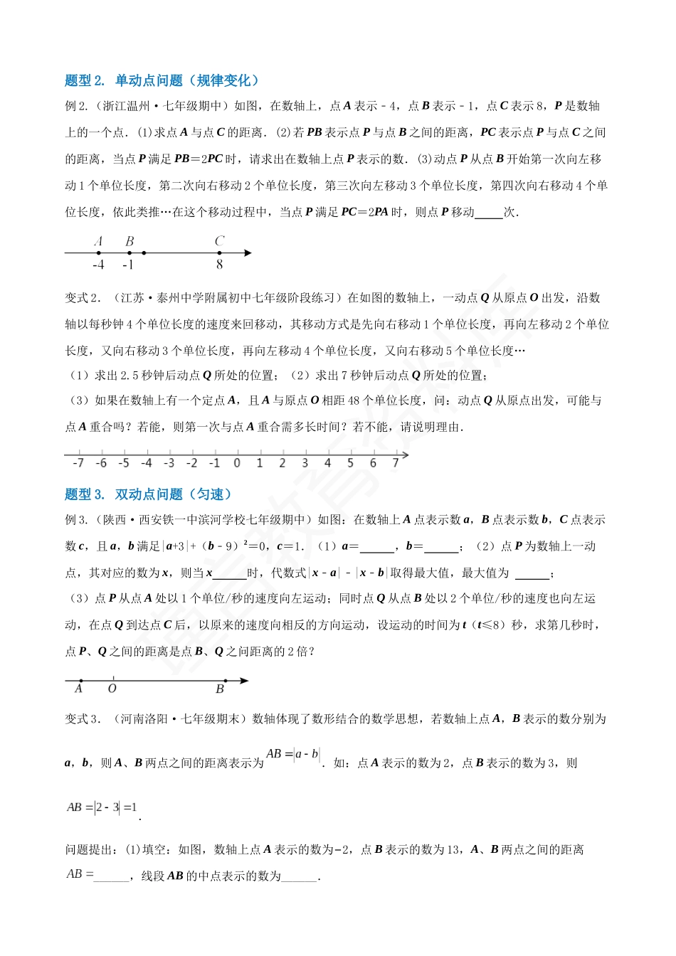 01-数轴中的动点问题-六大题型.docx_第2页