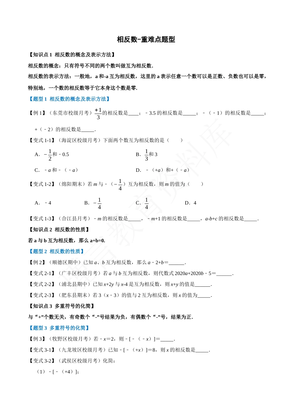 01-相反数-重难点题型.docx_第1页